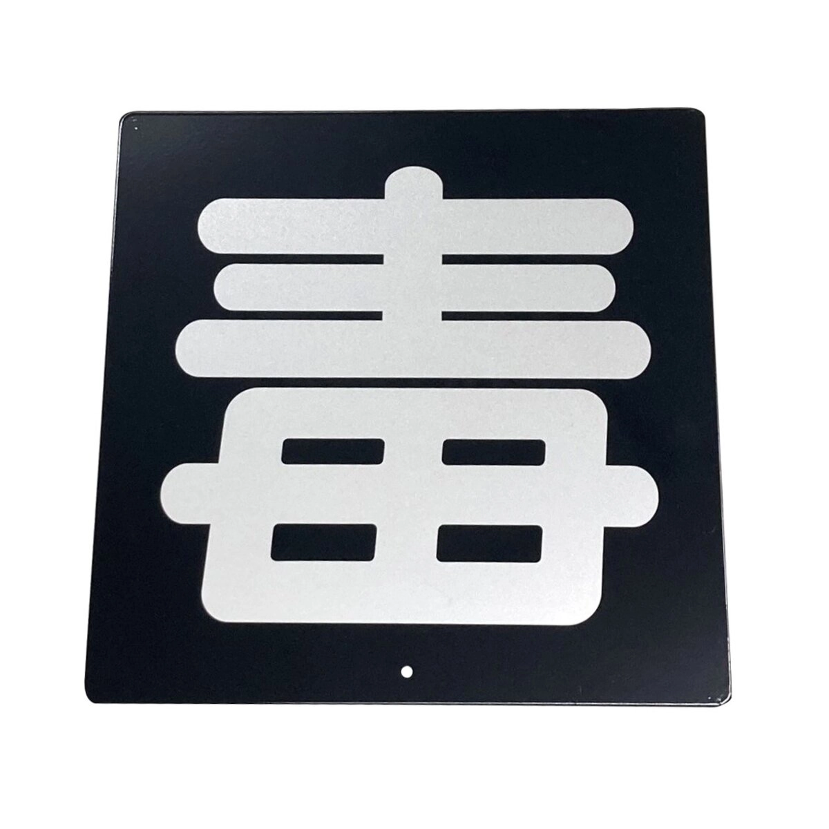 毒標識 鉄製プレート