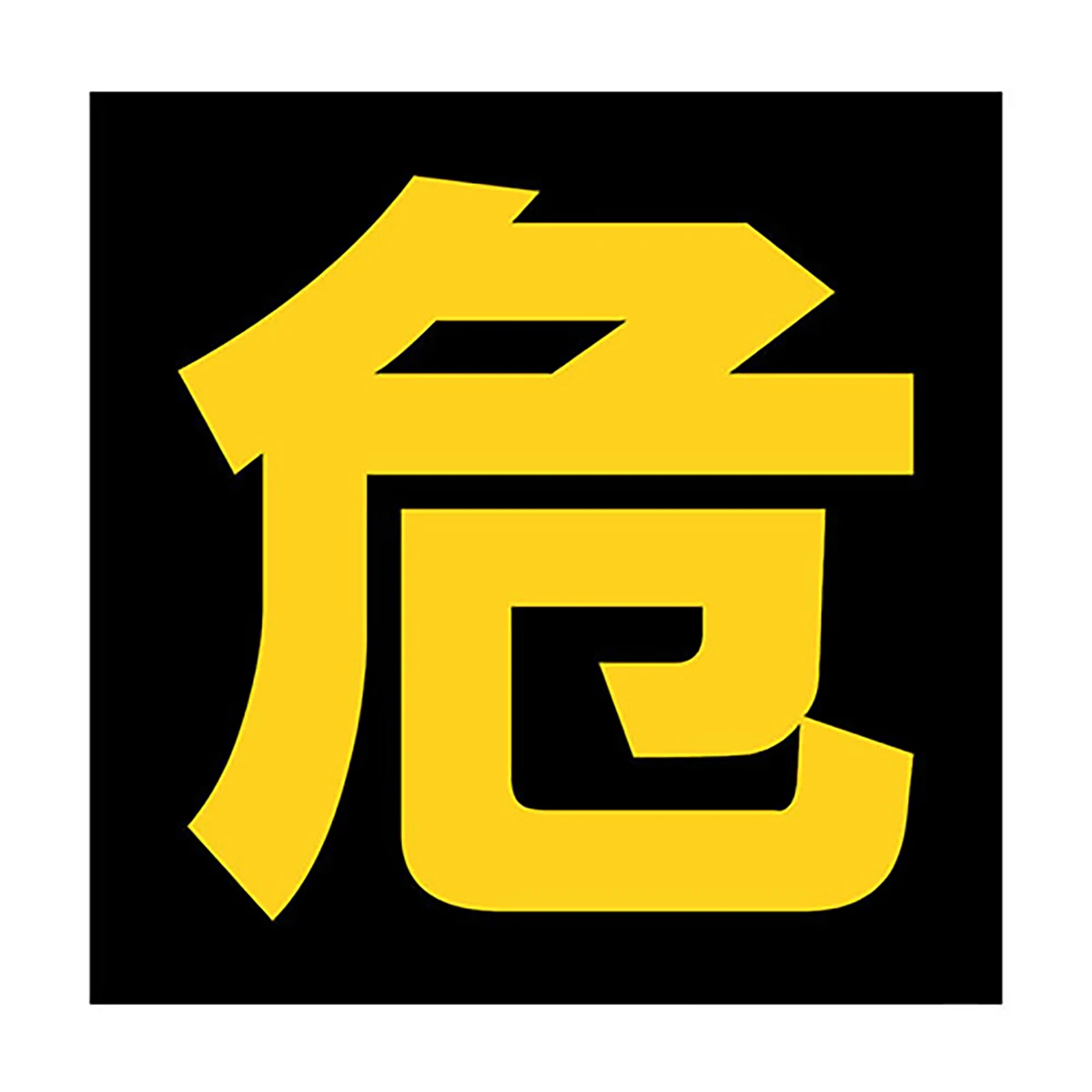 危険標識 文字反射ステッカー