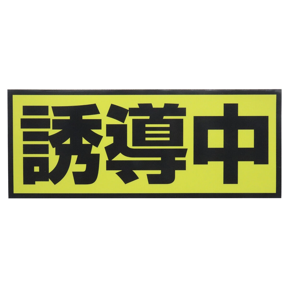 誘導中 マグネットシート Mサイズ