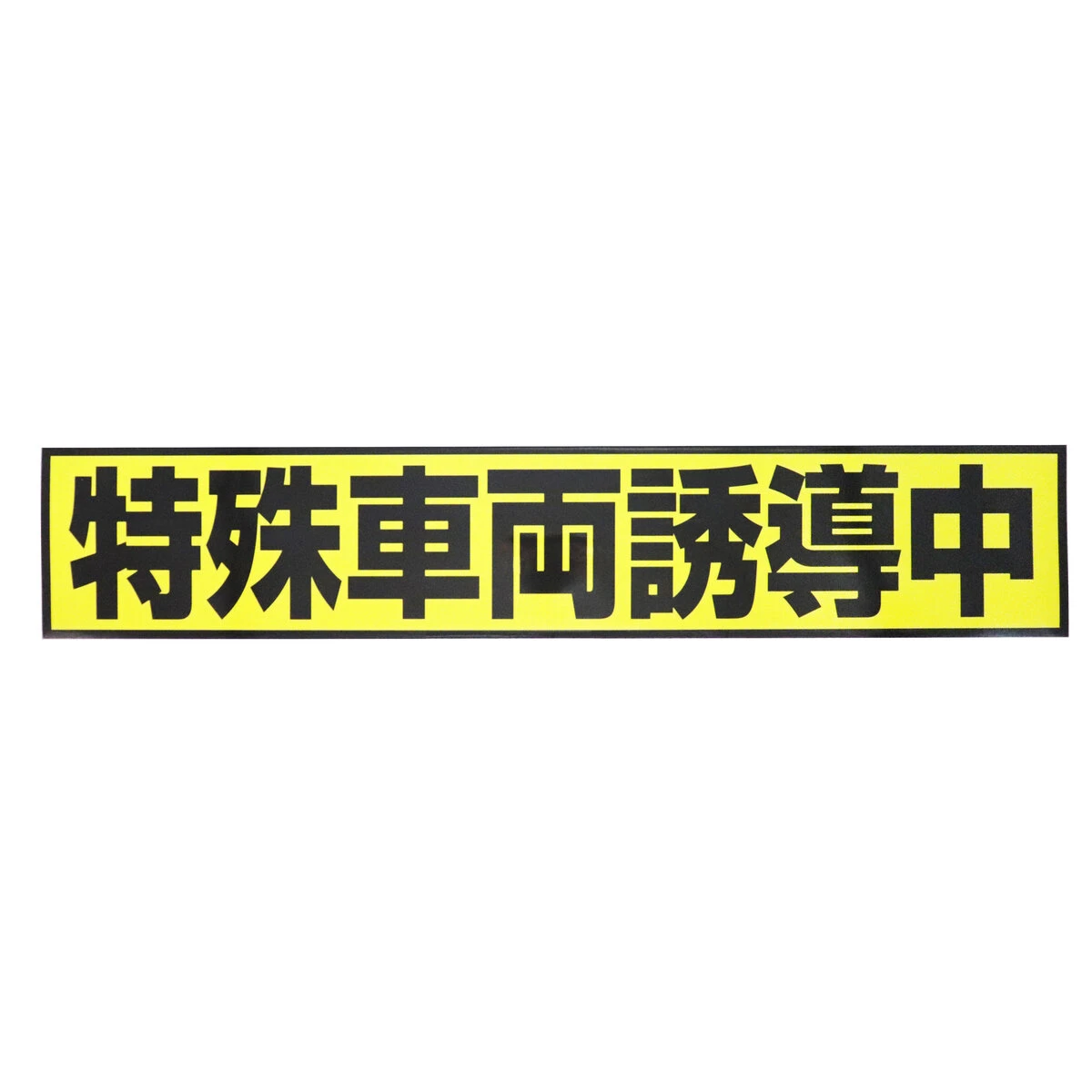 特殊車両誘導中 マグネットシート Lサイズ