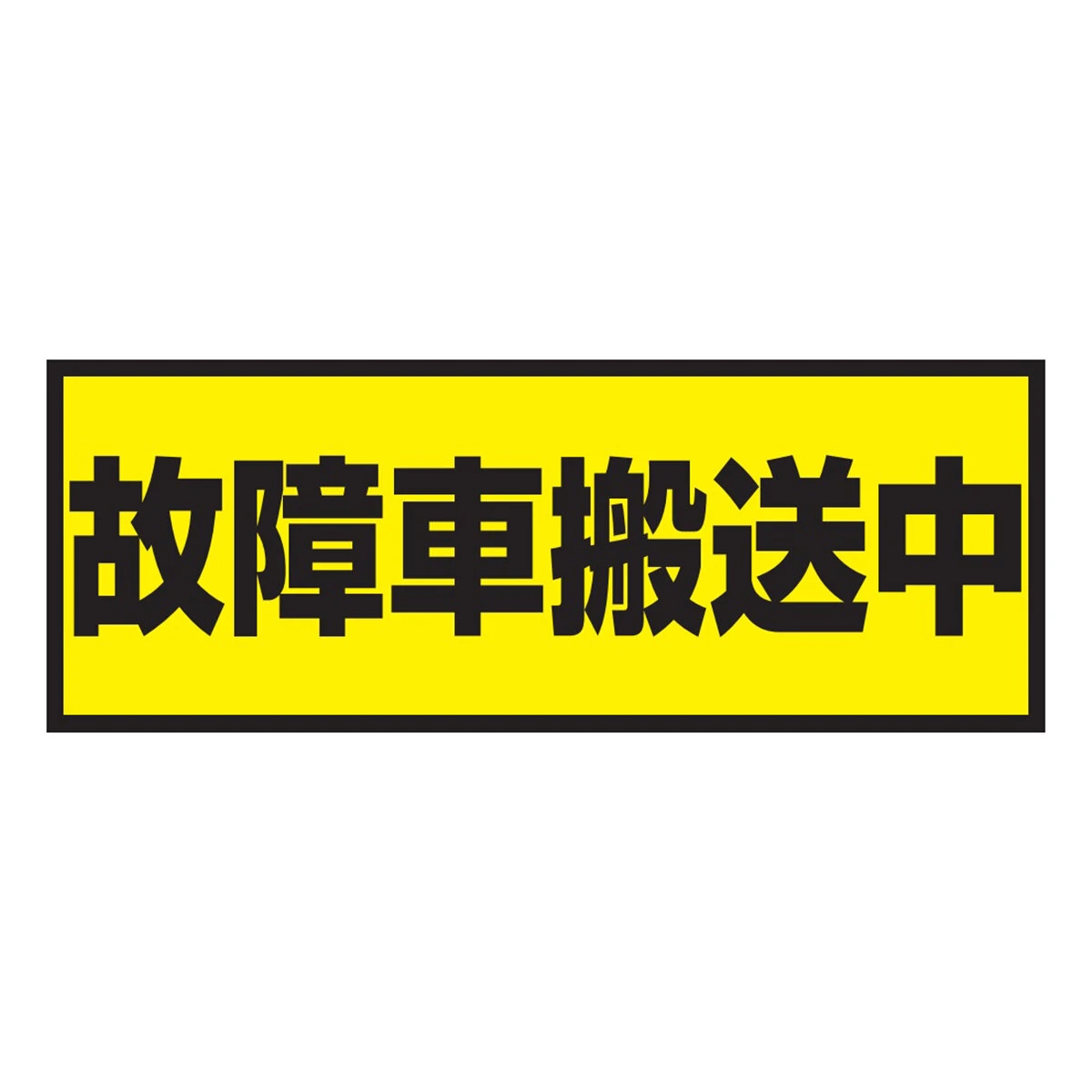 故障車搬送中 マグネットシート 日本製