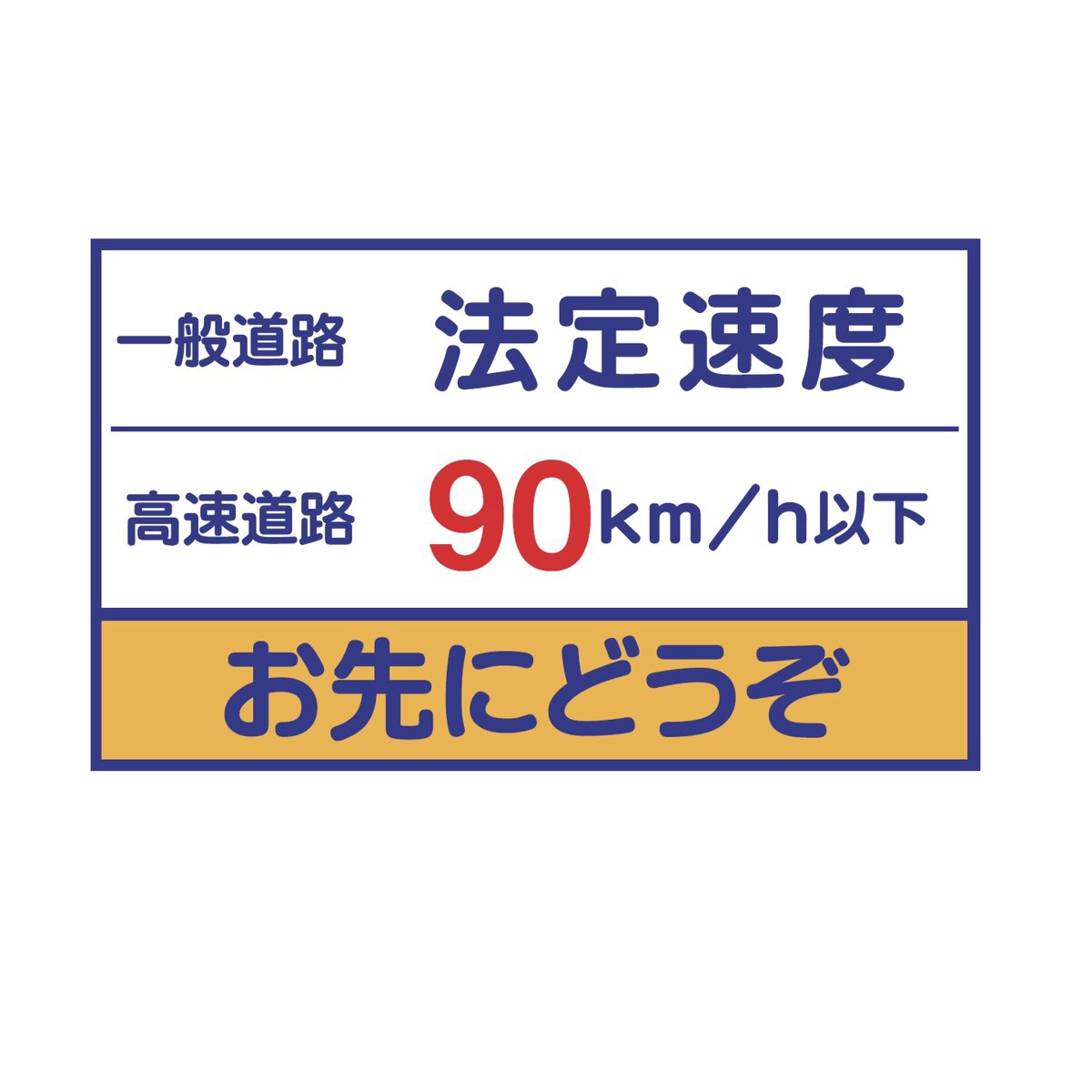 法定速度ステッカー