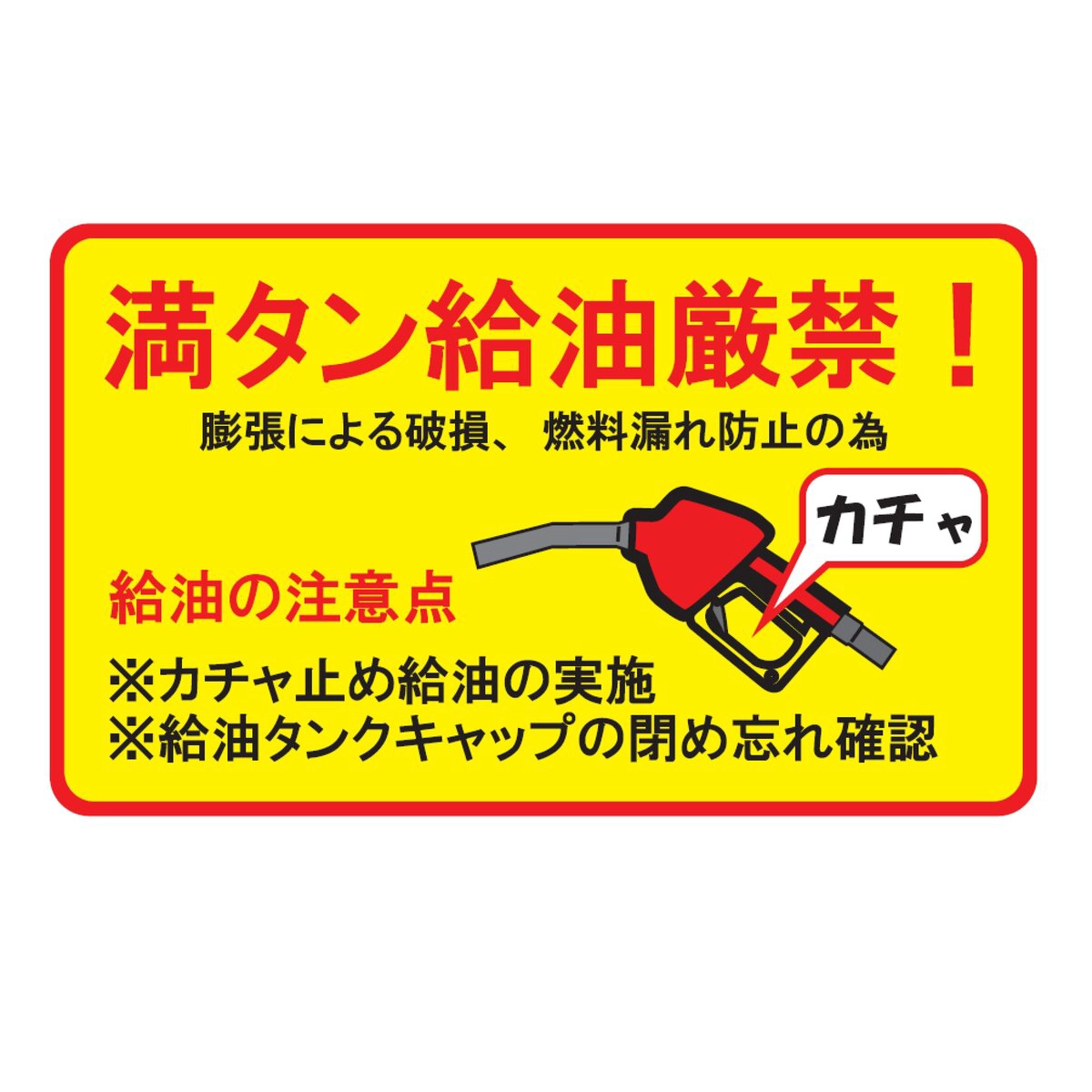 満タン給油厳禁ステッカー 日本製