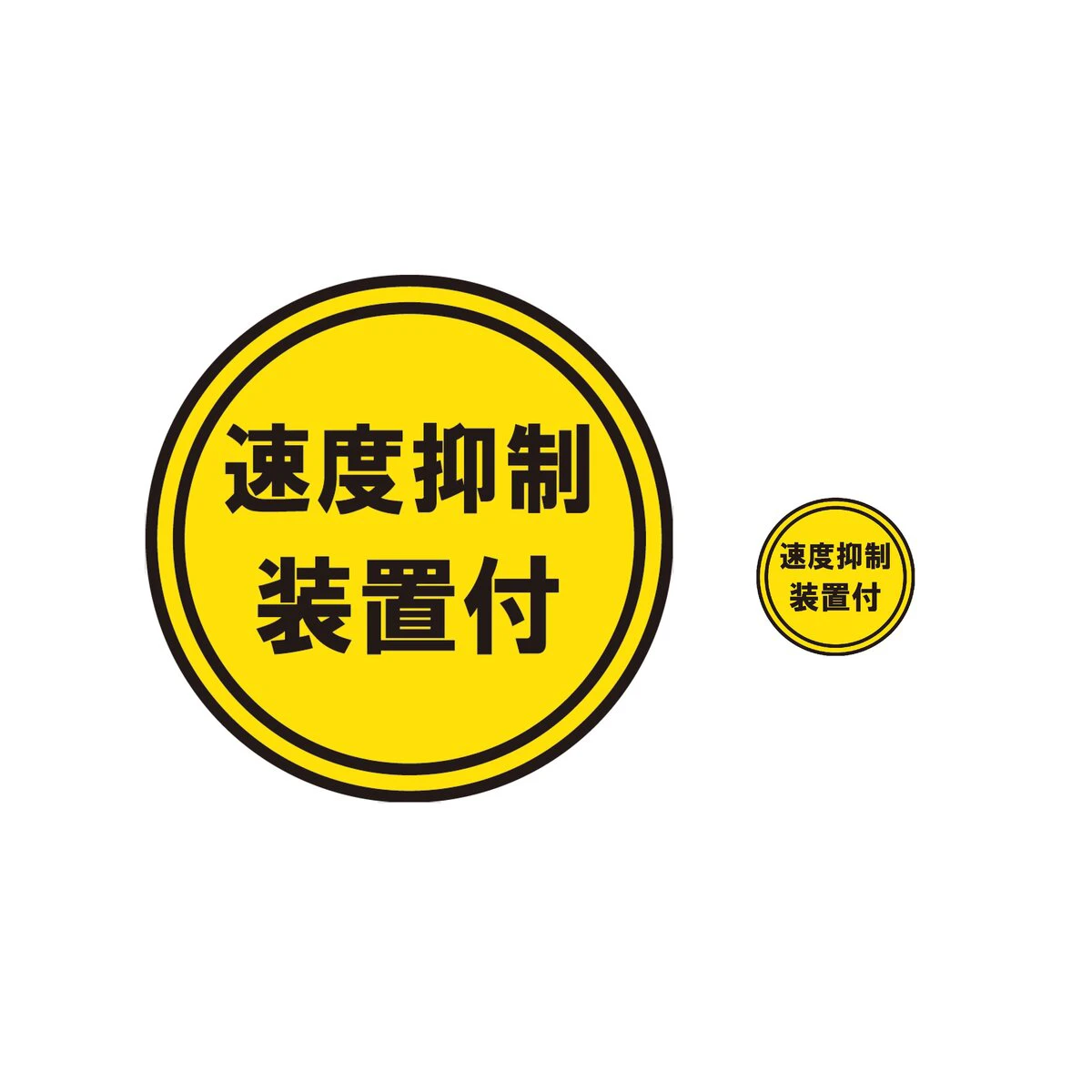 速度抑制装置付 ステッカーセット