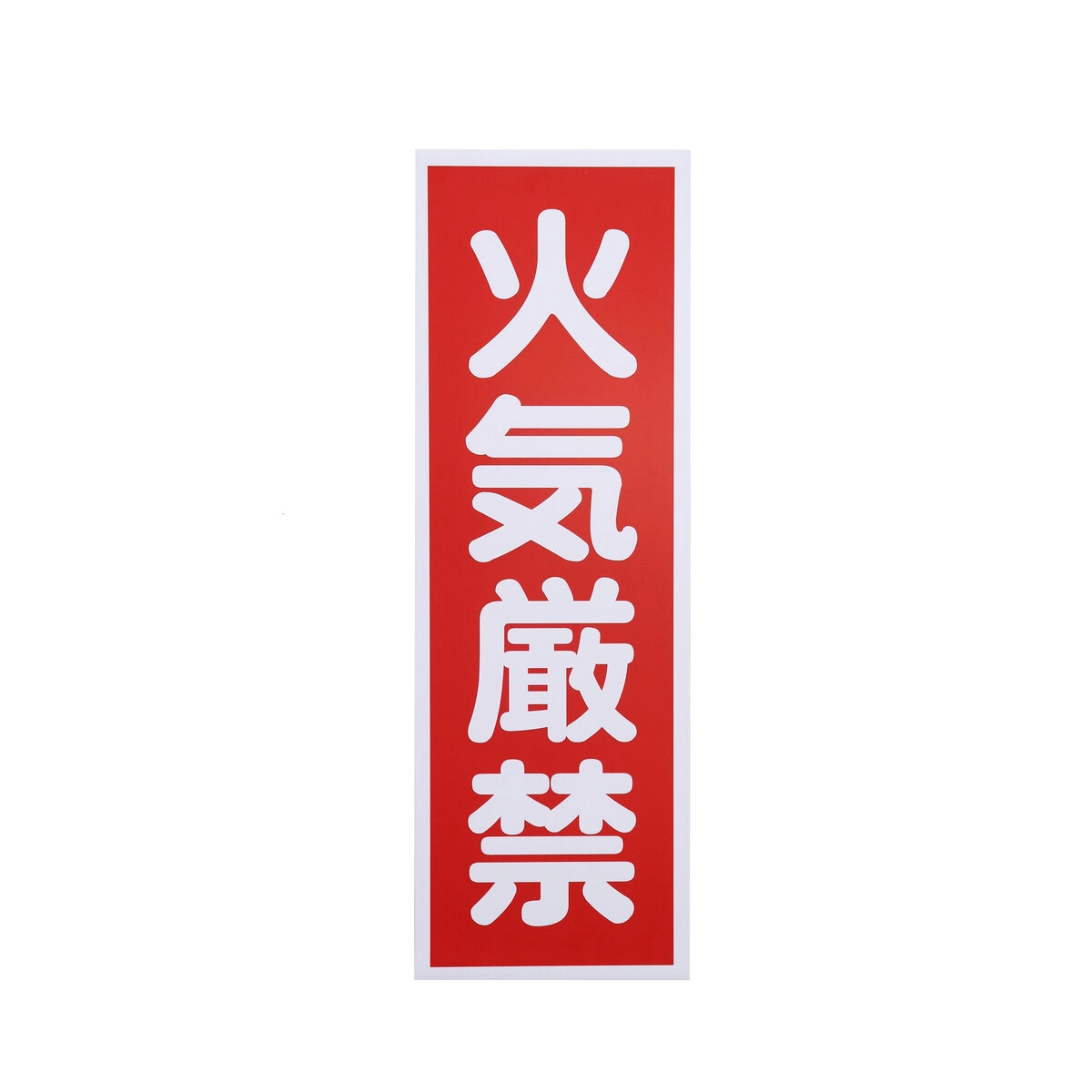 火気厳禁 マグネット標識 360×120mm 縦
