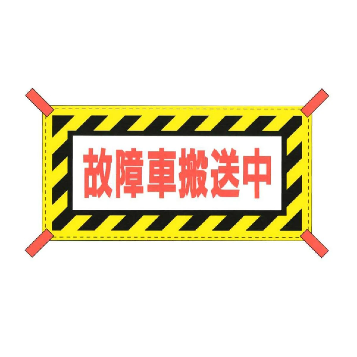 反射横幕 故障車搬送中 日本製 反射文字