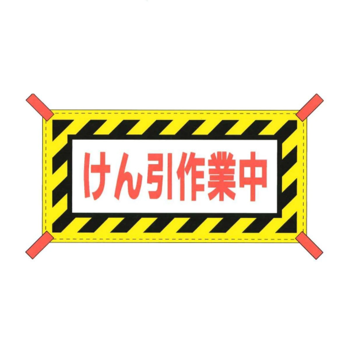反射横幕 けん引作業中 日本製 反射文字