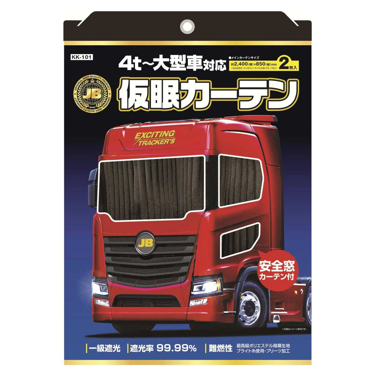 安全窓カーテン付 仮眠カーテン 黒 一級遮光 遮光率99.99%