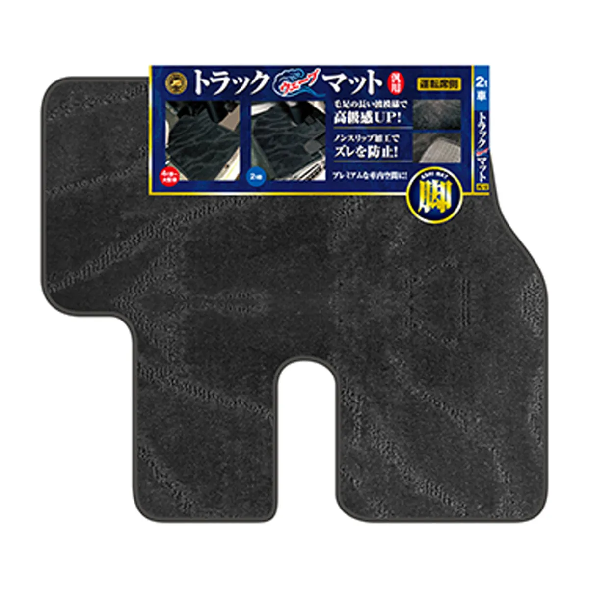 トラック用フロアマット 2t車用