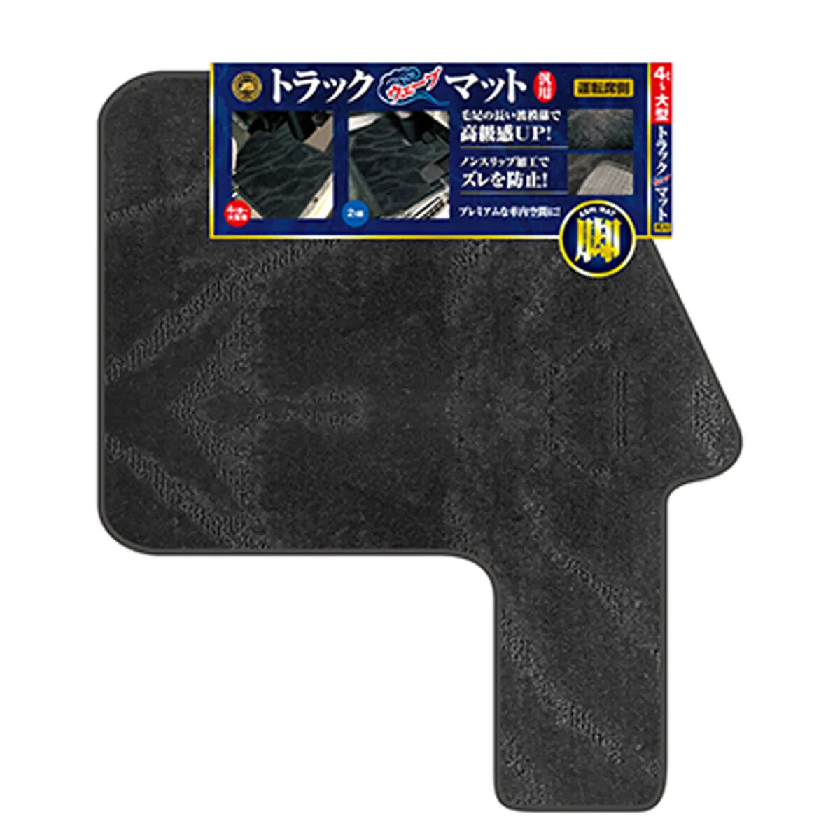 トラック用フロアマット 大型車用