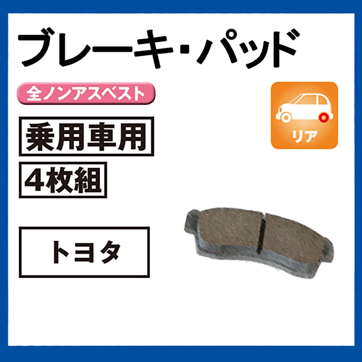 ブレーキパッド 乗用車用 リア トヨタ 4枚組