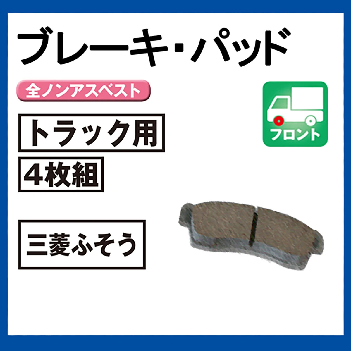 ブレーキパッド トラック用 三菱ふそう フロント 4枚組