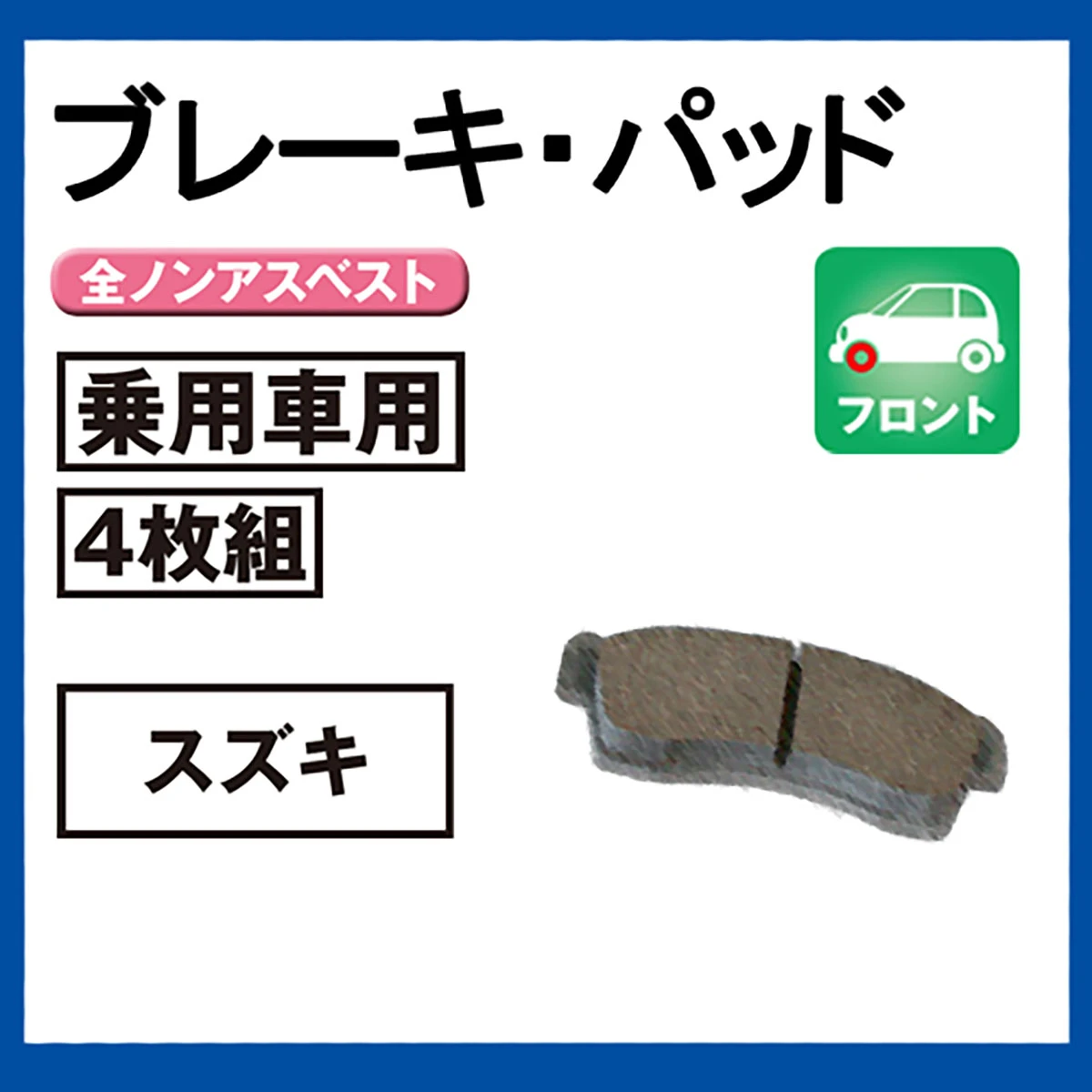 ブレーキパッド 乗用車用 フロント スズキ 4枚組