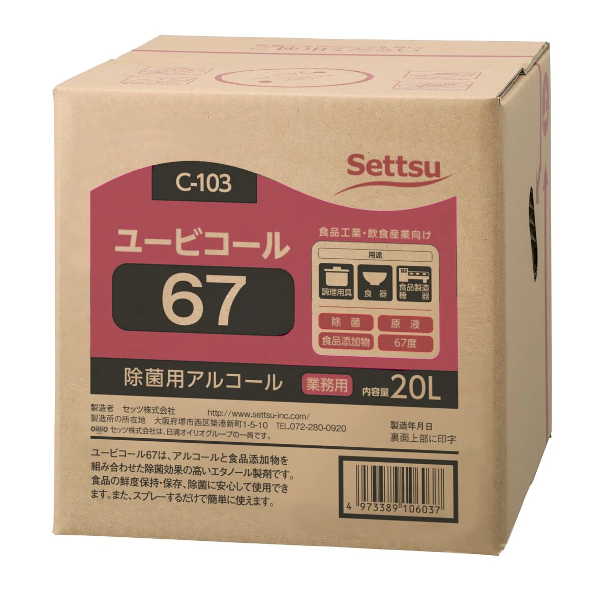 アルコール除菌剤 ユービコール67 20L
