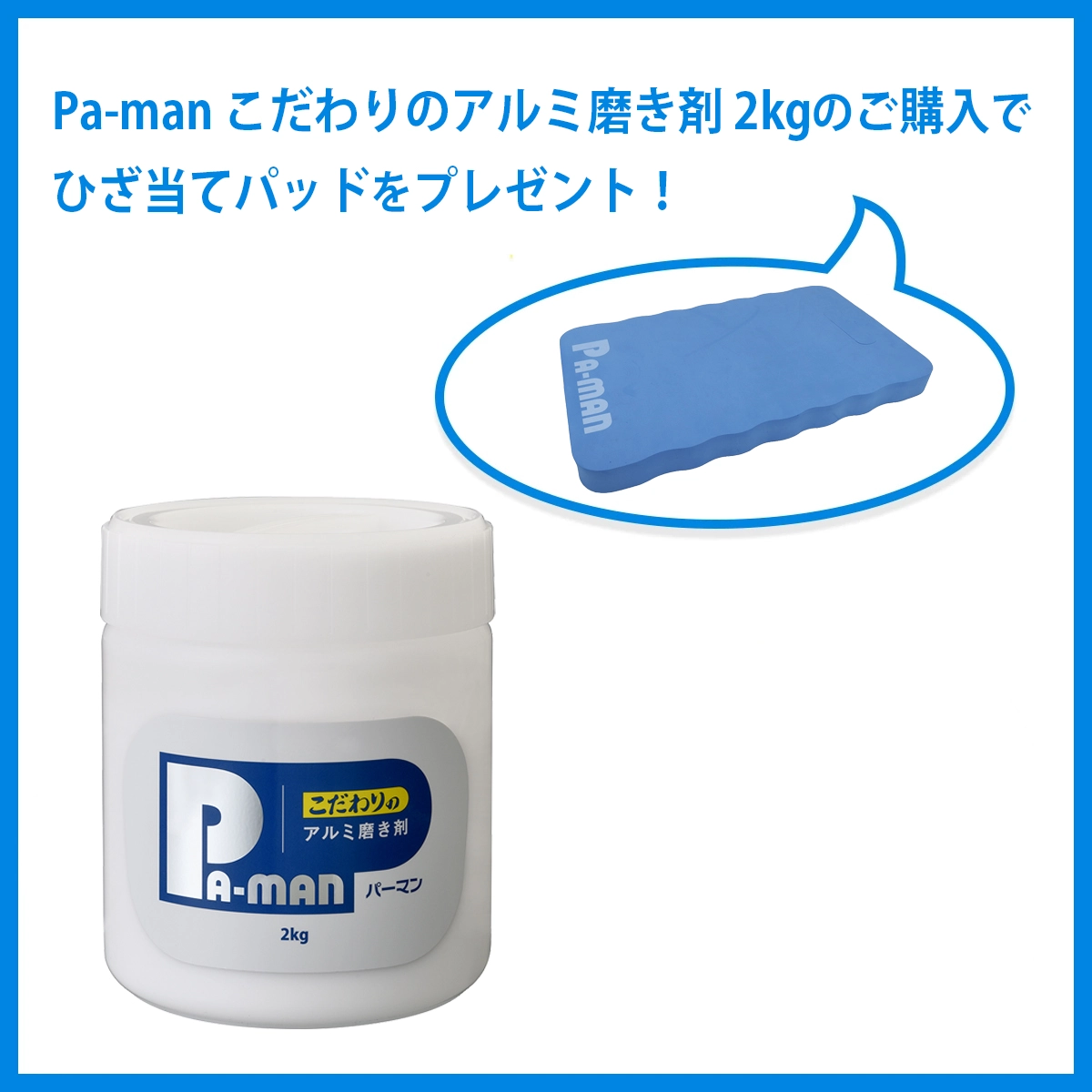 【ひざ当てパッドプレゼント】Pa-man こだわりのアルミ磨き剤 2kg