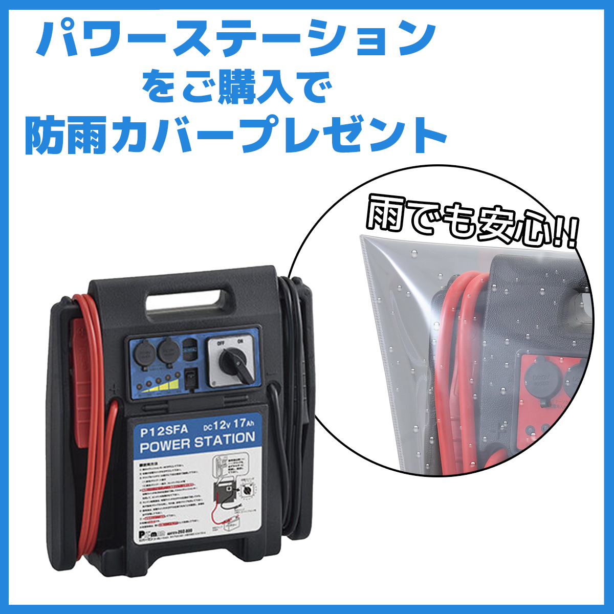 【防雨カバープレゼント】パワーステーション DC12V 17Ahタイプ インバーター付 切替スイッチ付
