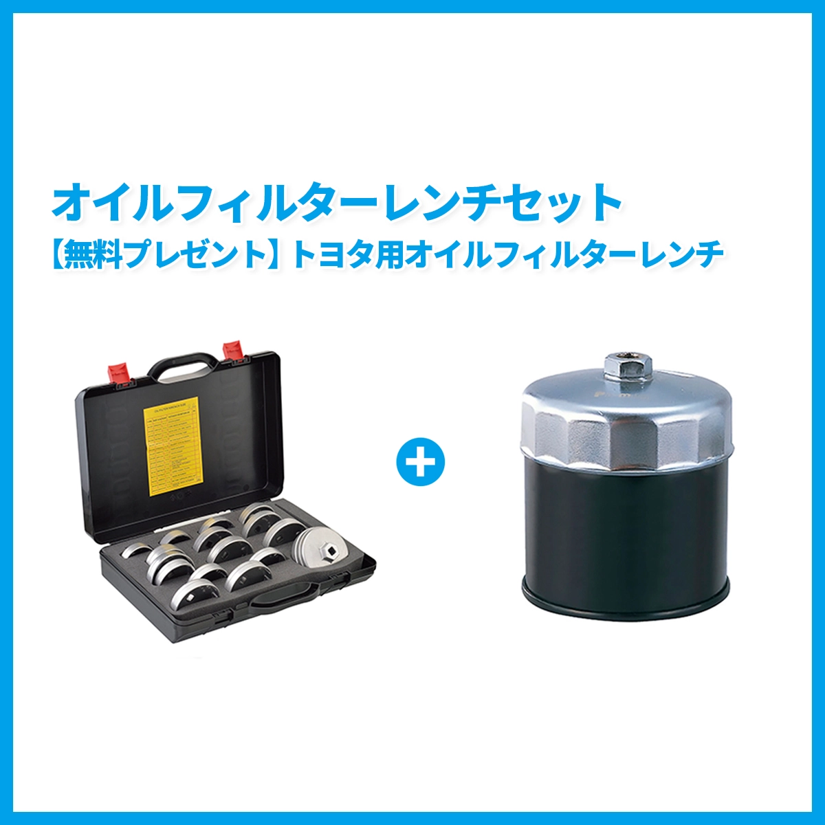 オイルフィルターレンチセット 乗用車用