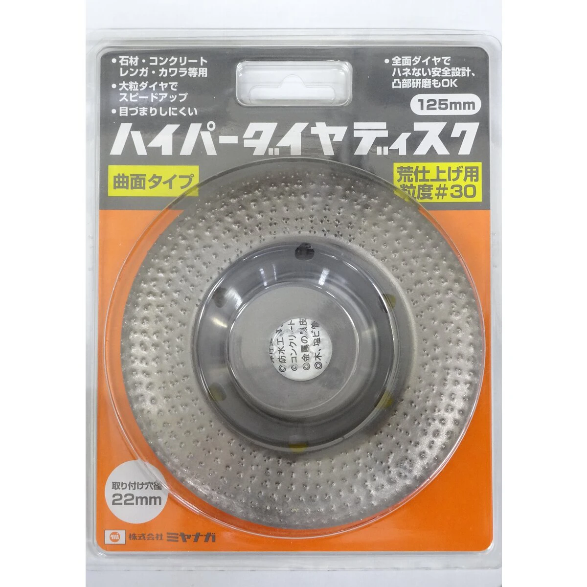 ハイパーダイヤディスク 125mm #30 曲面タイプ 荒仕上用