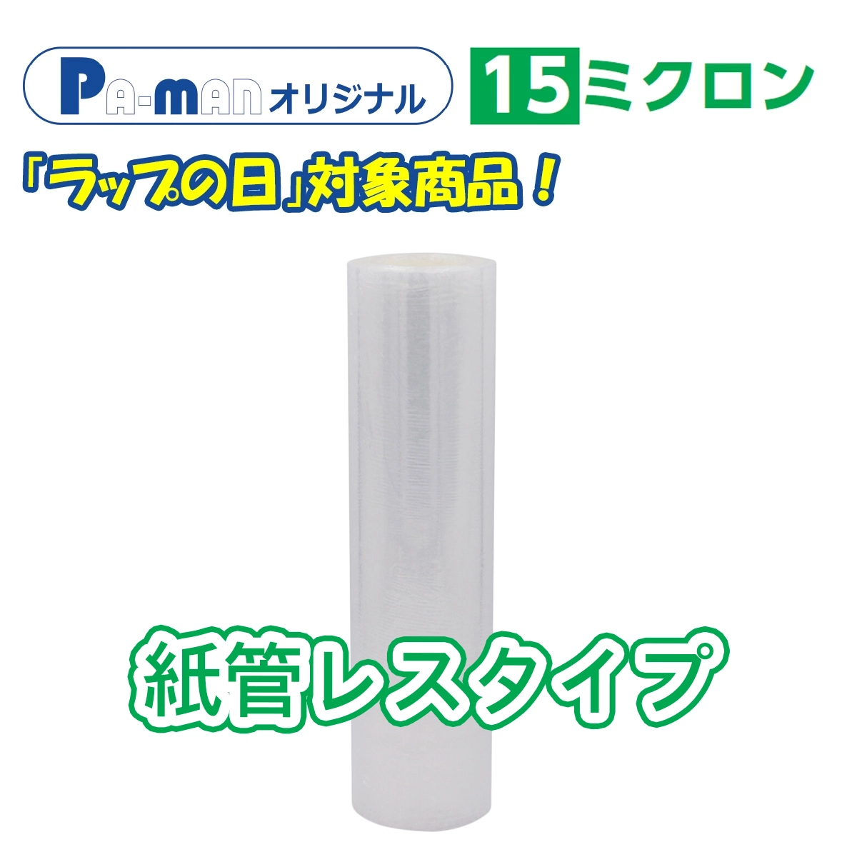 Pa-man コアレスラップ 手巻き用 15ミクロン 1ケース6本入