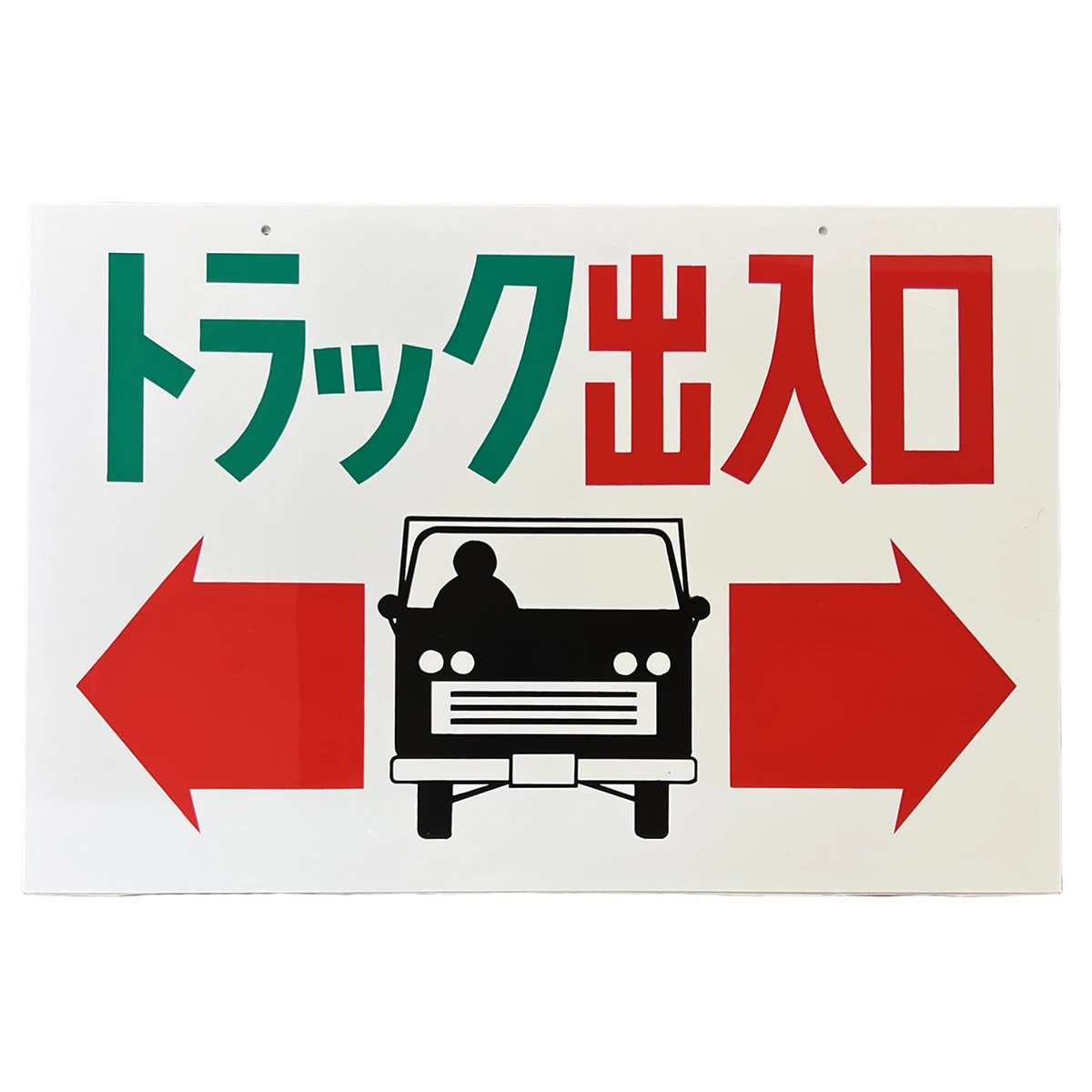 イラスト標識 トラック出入口