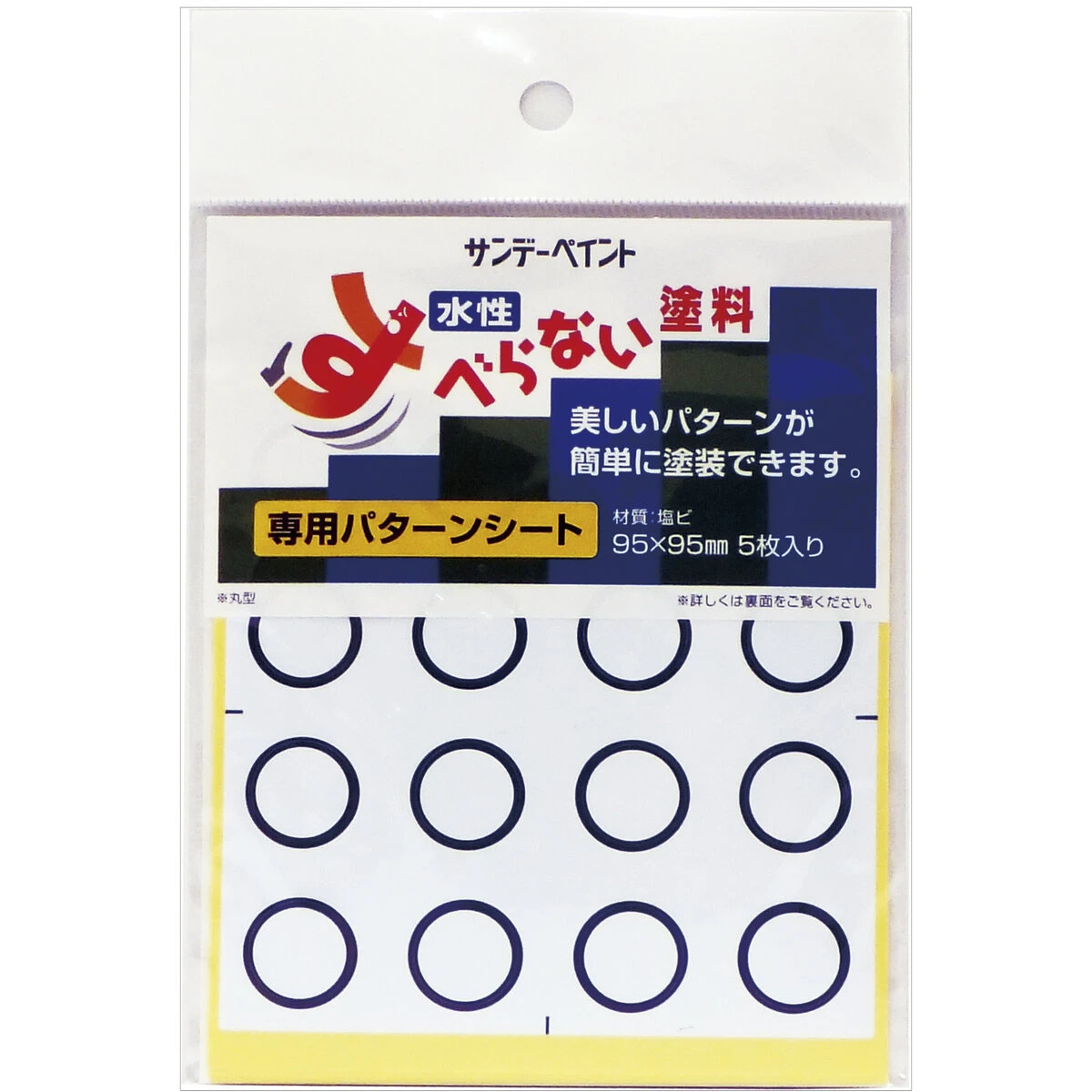 すべらない塗料専用パターンシート 丸型