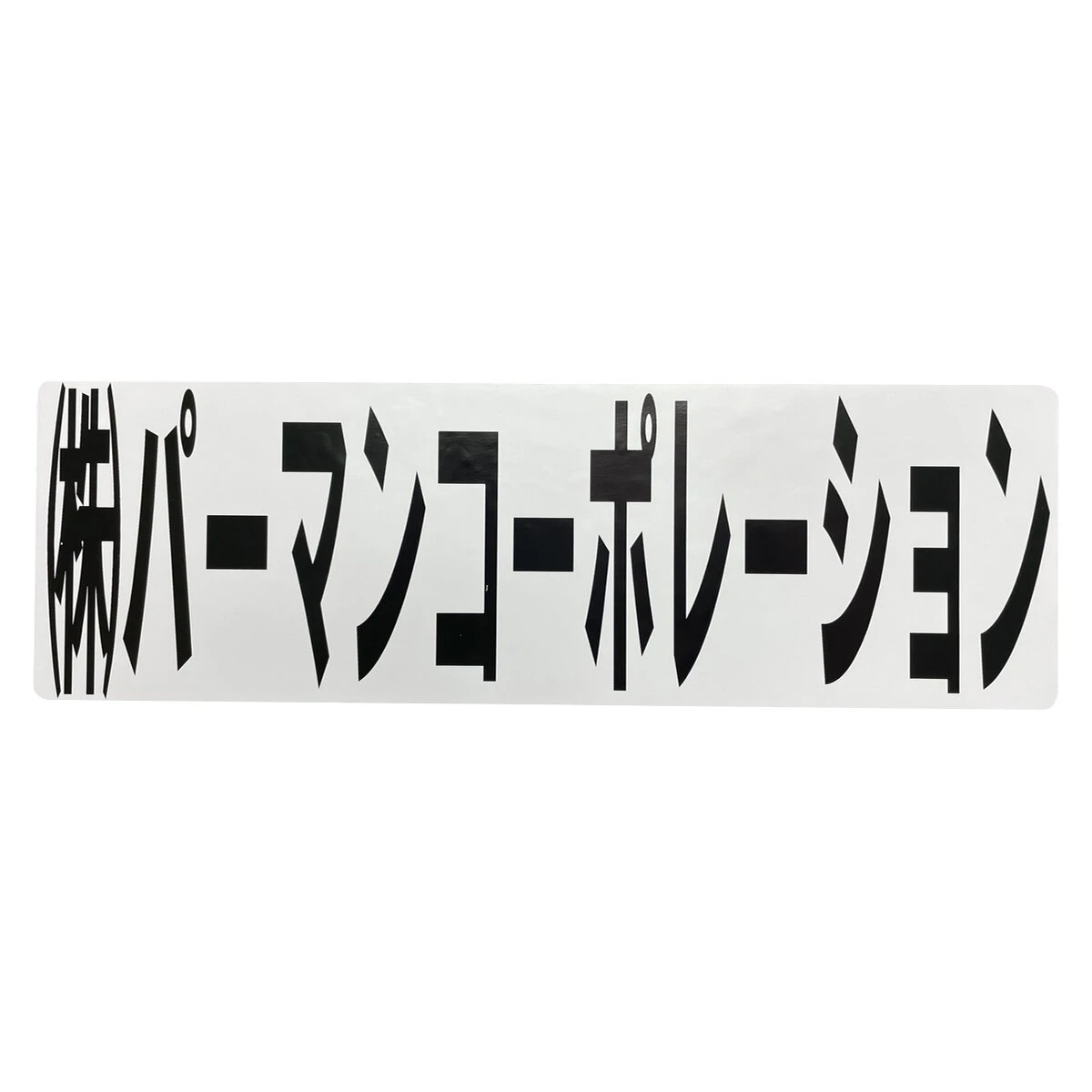 文字シール 保護フィルム付き