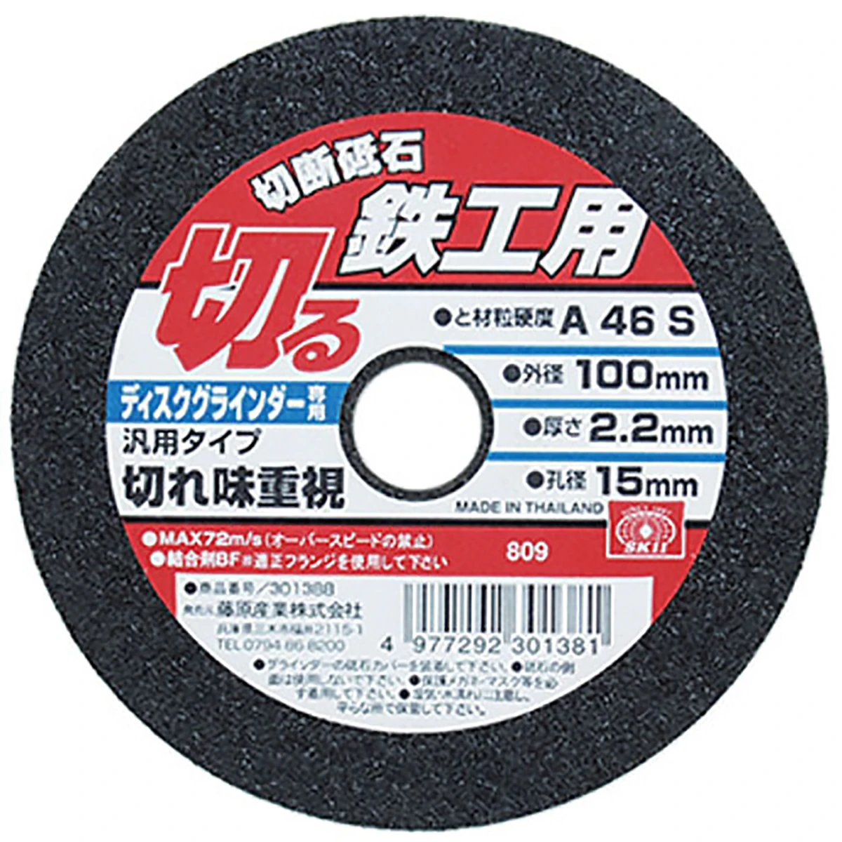 切断砥石 鉄工 1枚