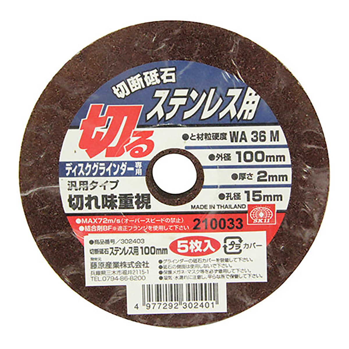 切断砥石 ステンレス用 SK11 5枚入り