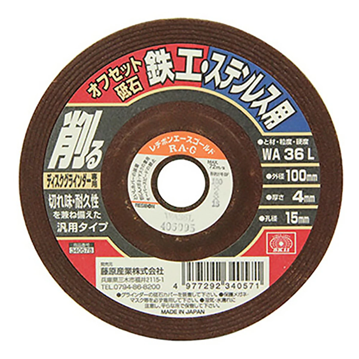オフセット砥石 鉄工 ステン 1枚