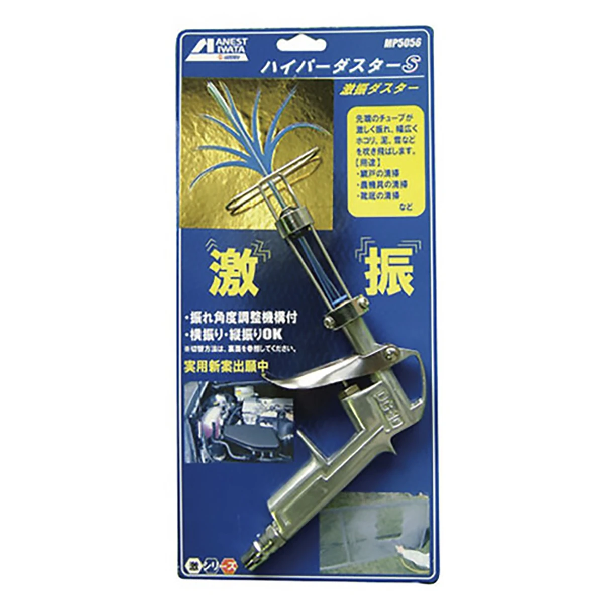 エアーダスター 激振 アネスト岩田