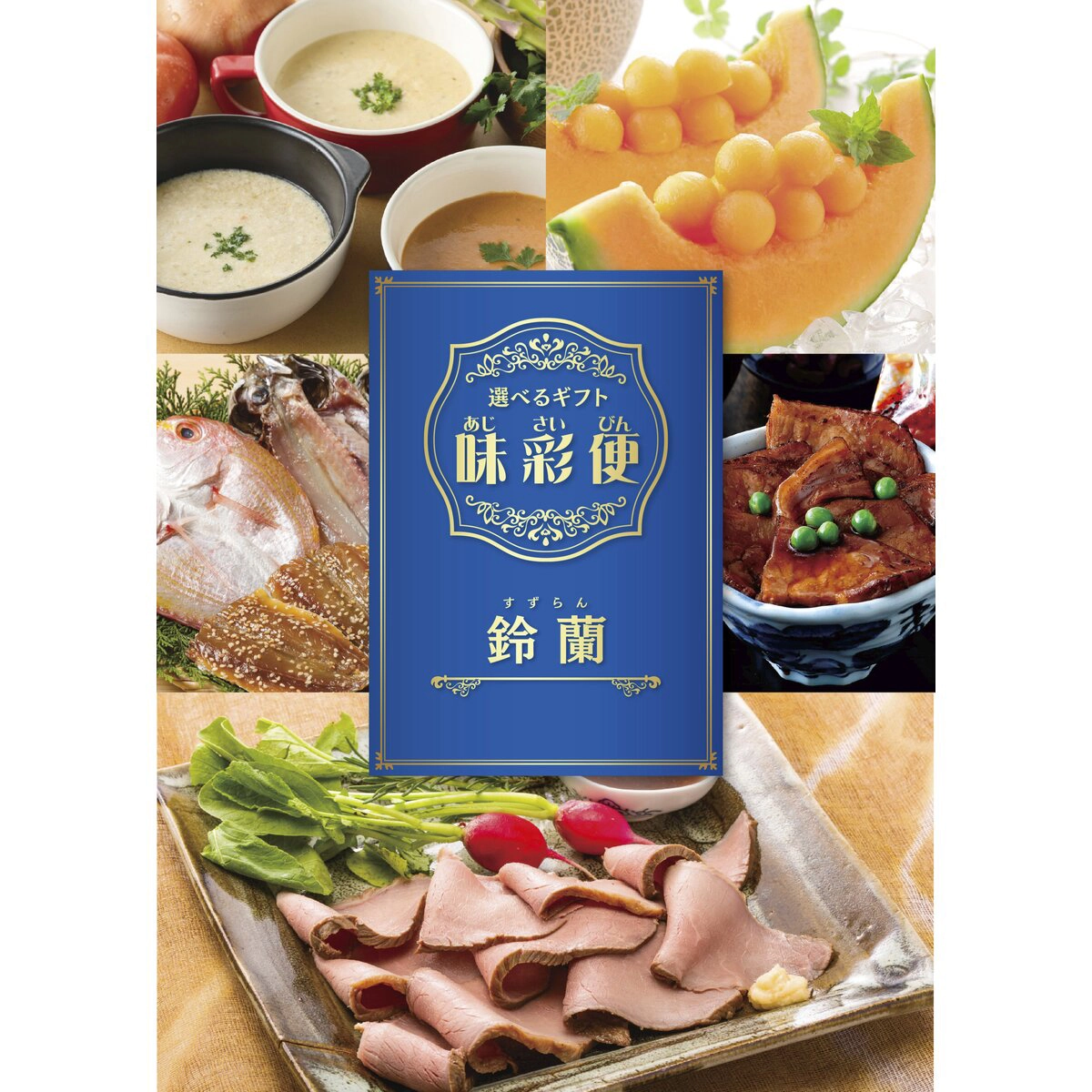 選べるギフトカタログ 味彩便 鈴蘭コース 28点