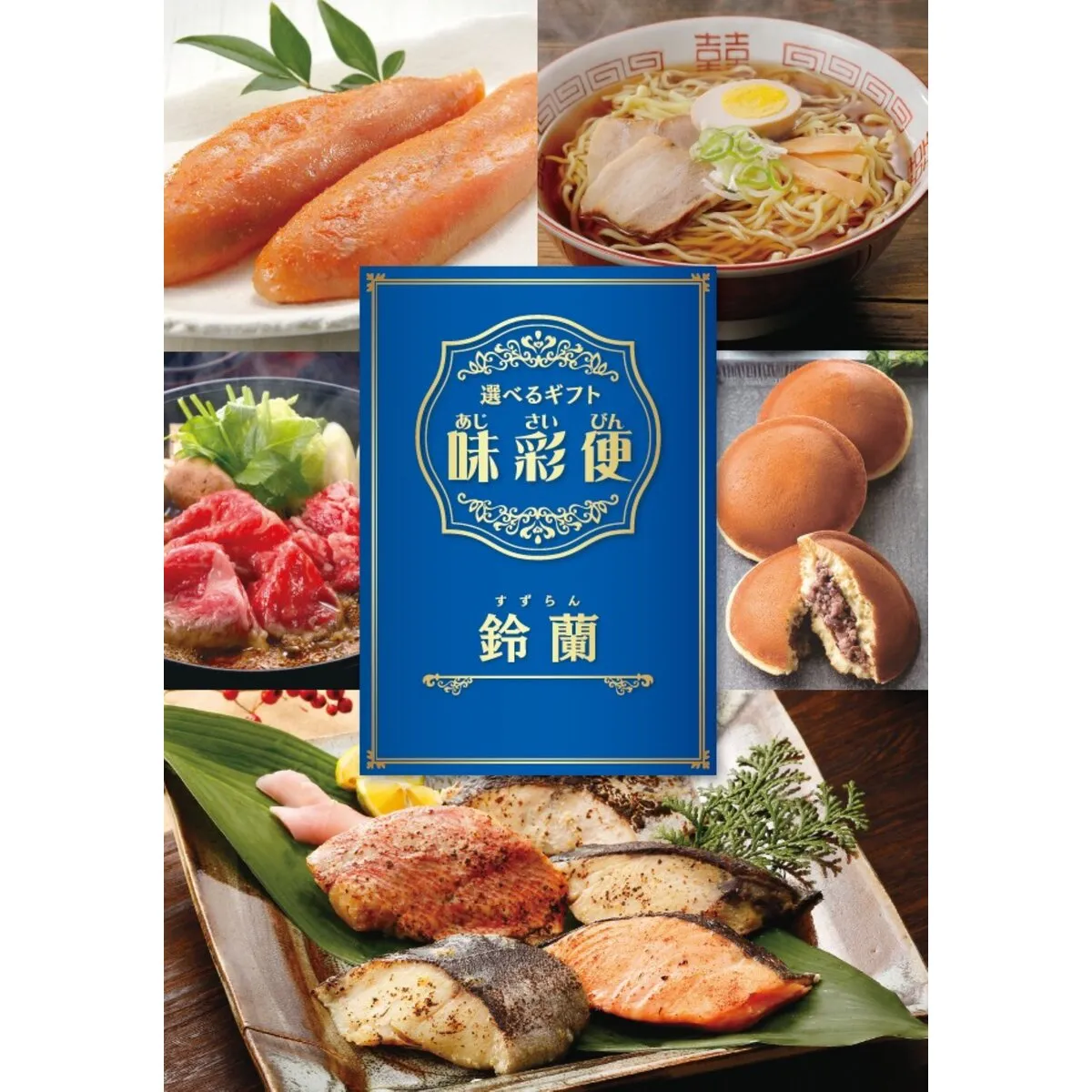 選べるギフトカタログ 味彩便 鈴蘭コース 28点