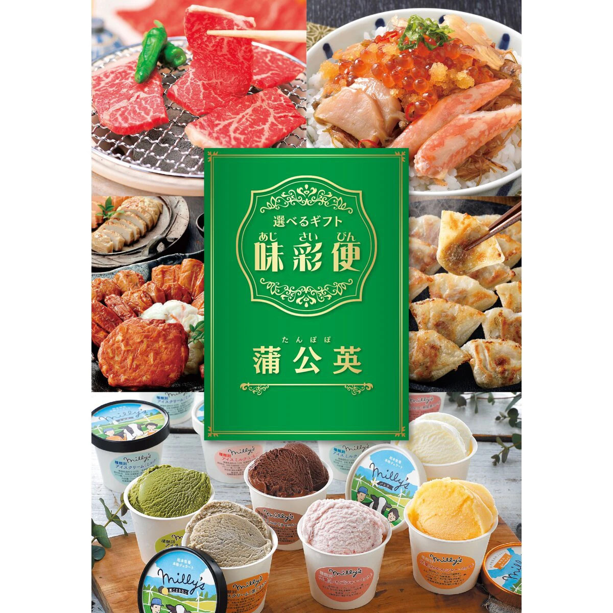 選べるギフトカタログ 味彩便 蒲公英コース 蒲公英コース 27点
