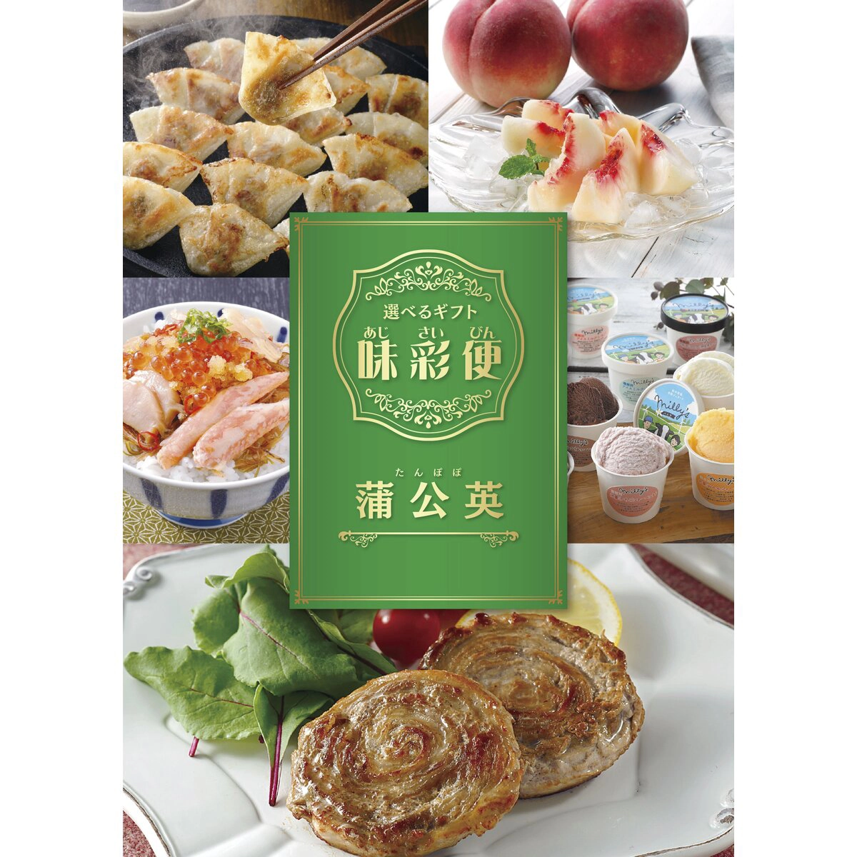 選べるギフトカタログ 味彩便 蒲公英コース 28点