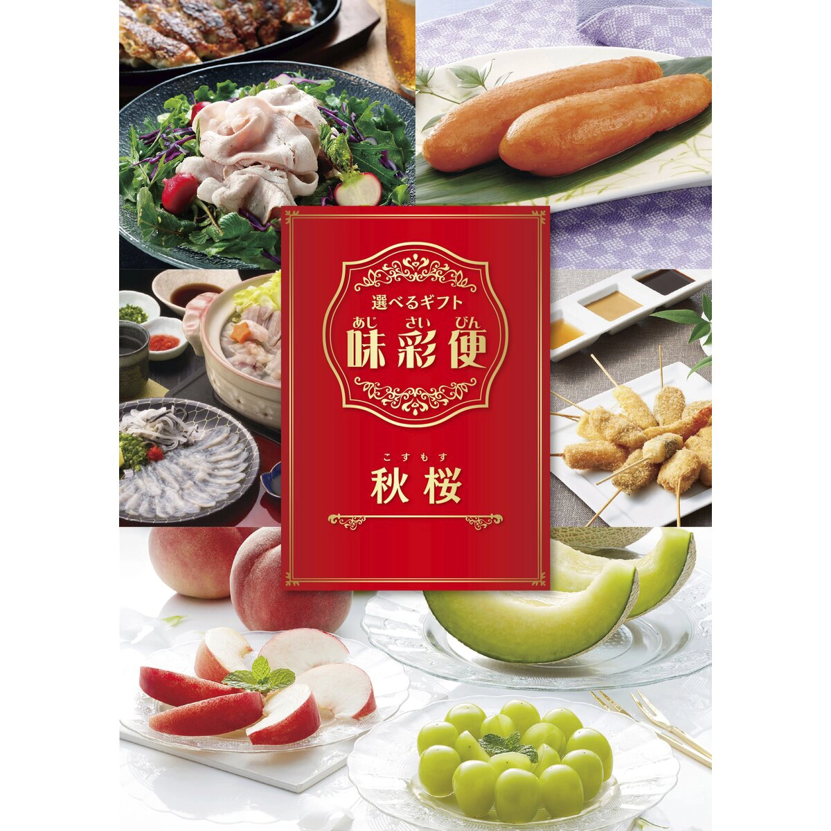 選べるギフトカタログ 味彩便 秋桜コース 28点
