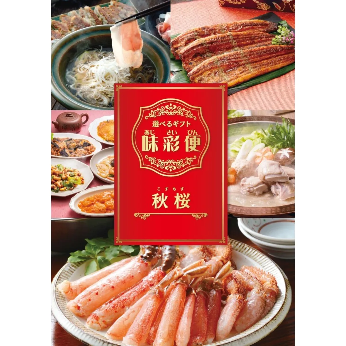 選べるギフトカタログ 味彩便 秋桜コース 28点