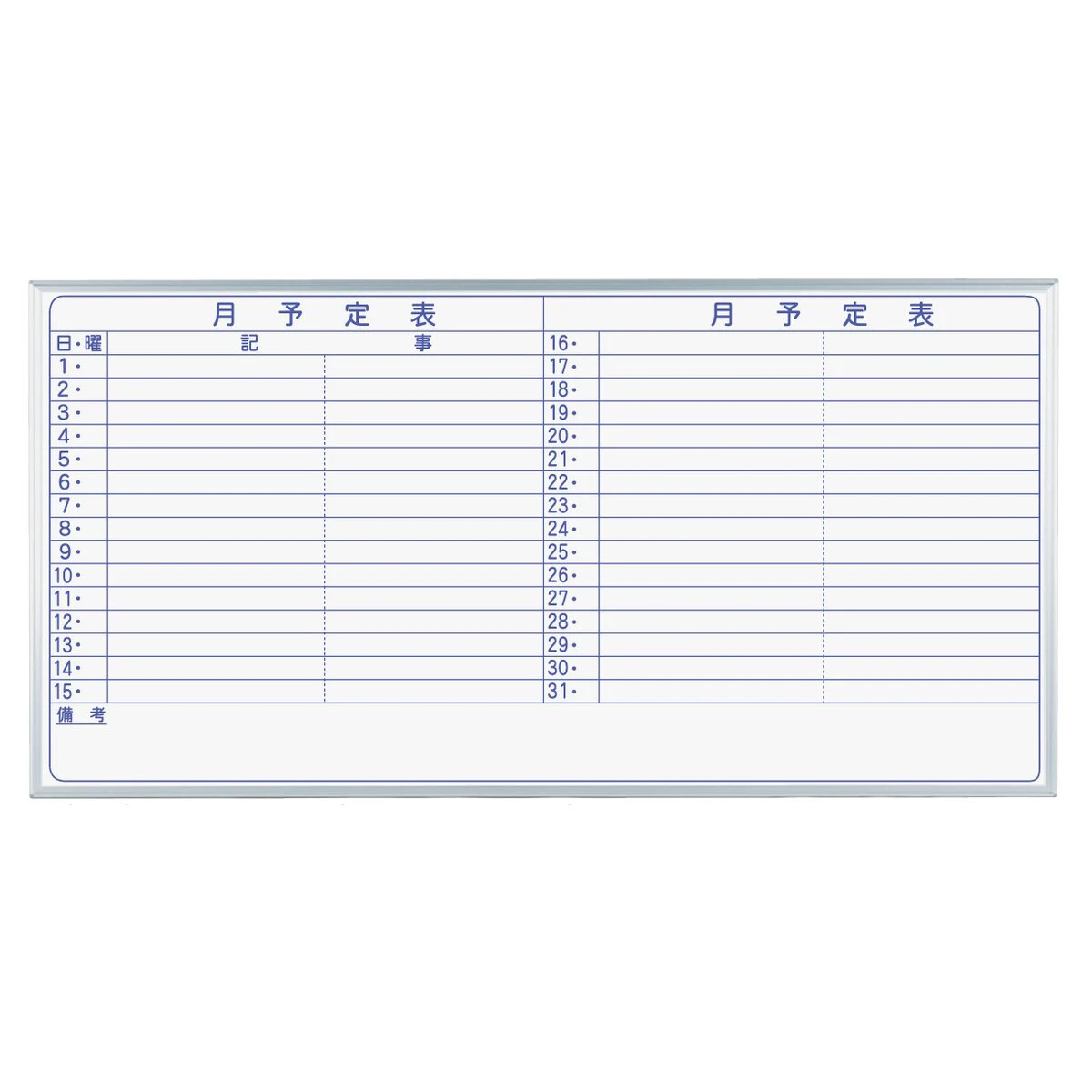 ホワイトボード 月間予定表