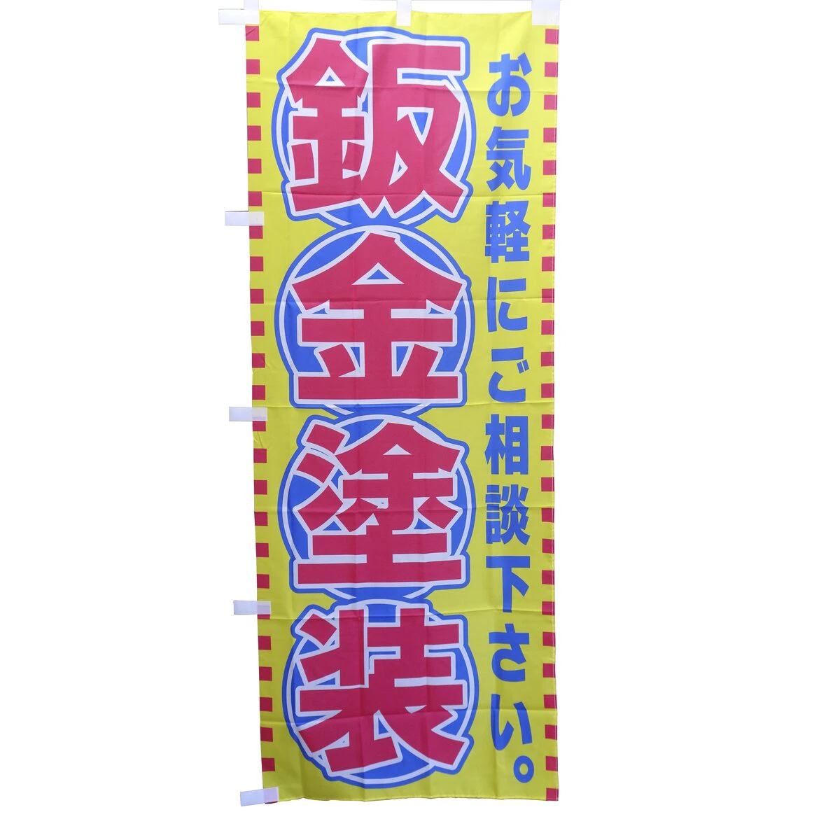 のぼり旗 飯金塗装 1枚