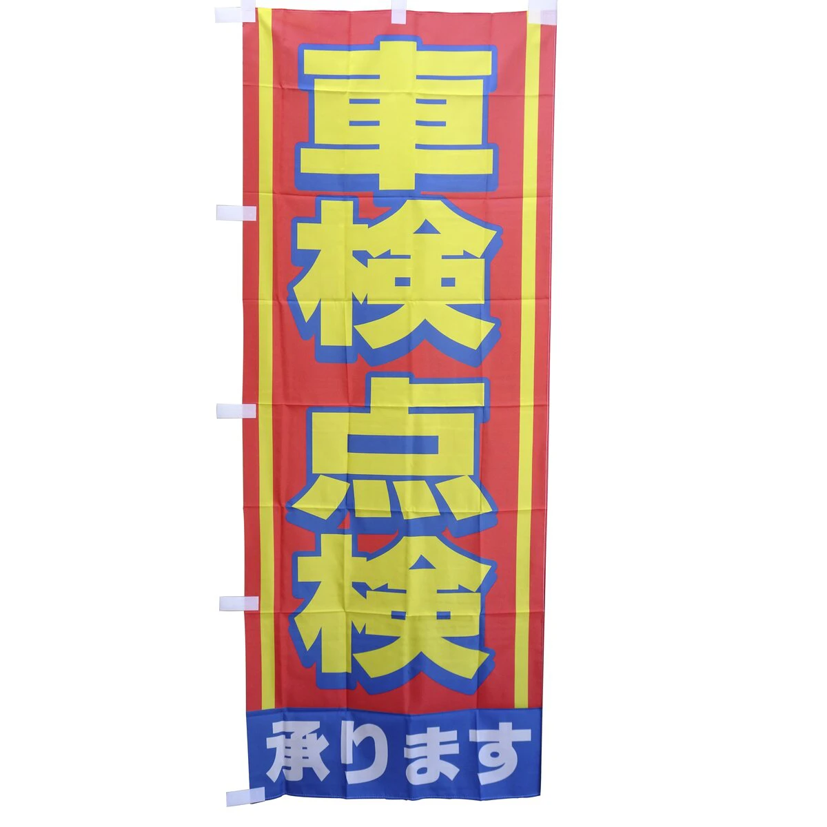 のぼり旗 車検点検承ります 1枚