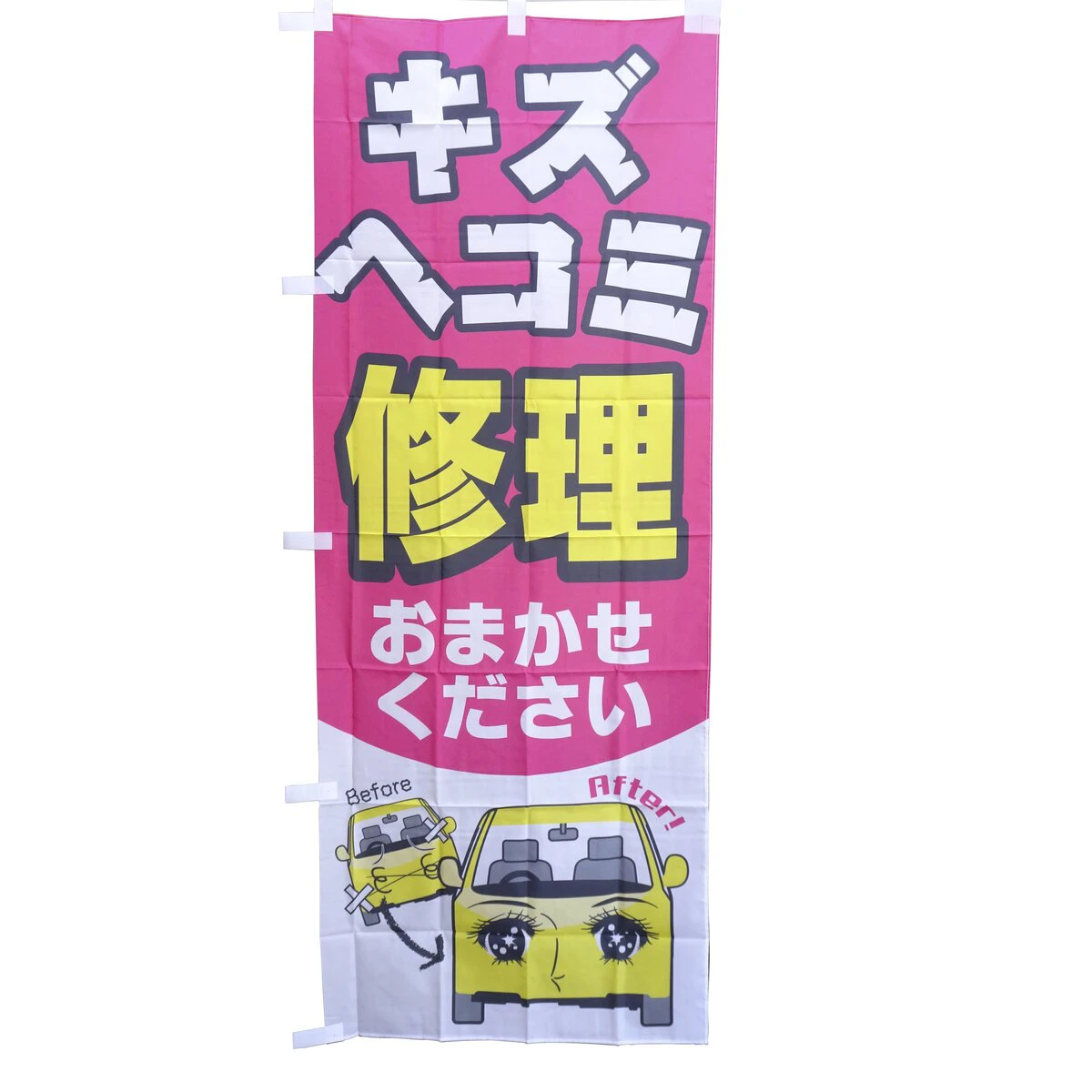 のぼり旗 愛車のキズヘコミ直します 1枚