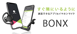 トランシーバーのように通話できるコミュニケーションツール「BONX」