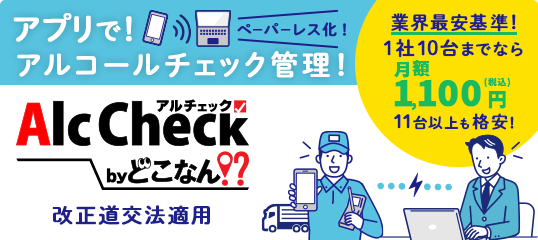 アプリ型アルコール点呼管理サービス「どこなん？AlcCheck」