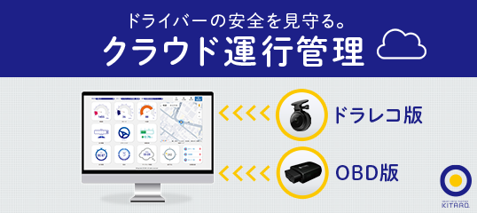 クラウド運行管理「KITARO」