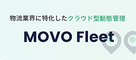 物流業界に特化したクラウド型動態管理「MOVO Fleet」