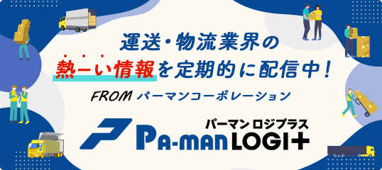 トラック運送、物流業界に携わる全ての方に向けお役立ち情報を発信中「Pa-man LOGI+（パーマン ロジプラス）」