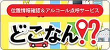 位置情報確認＆アルコール点呼サービス「どこなん！？」