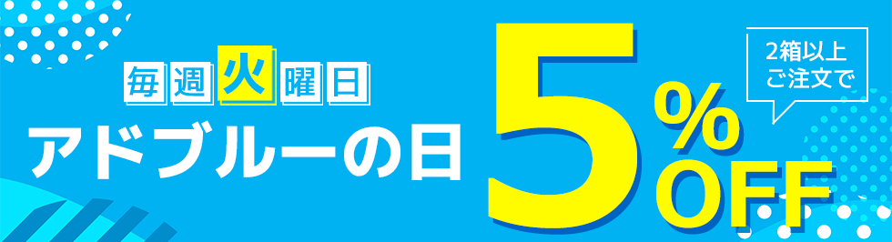 アドブルーの日