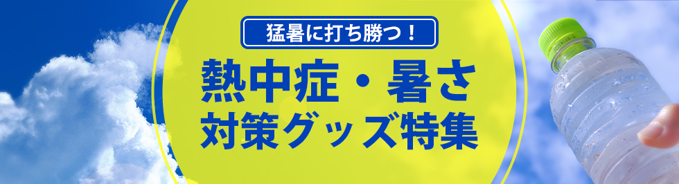 猛暑に打ち勝つ！熱中症・暑さ対策グッズ特集