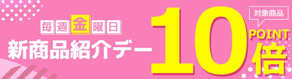 新商品紹介デー