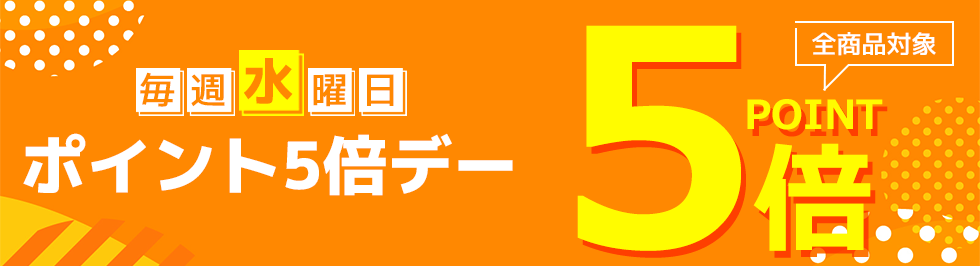 ポイント5倍デー
